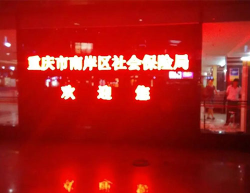 南坪社保局